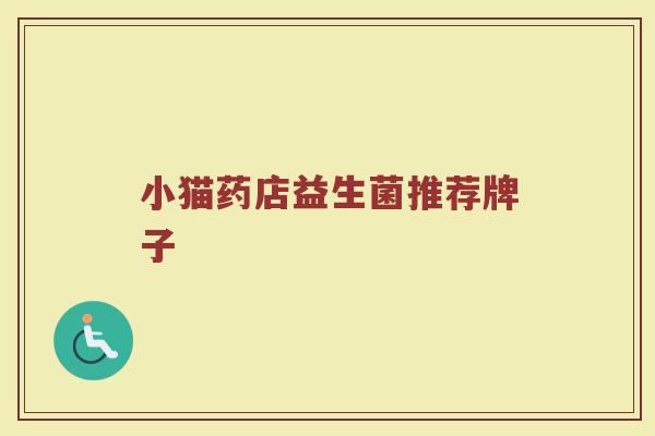 小猫药店益生菌推荐牌子