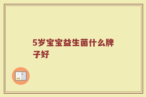 5岁宝宝益生菌什么牌子好