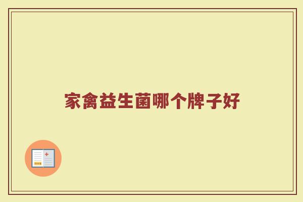 家禽益生菌哪个牌子好