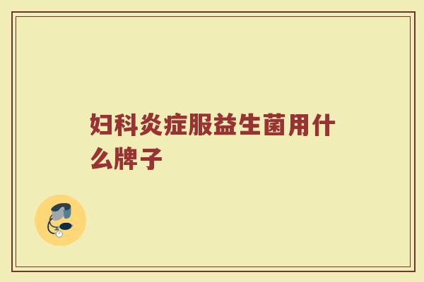 妇科炎症服益生菌用什么牌子