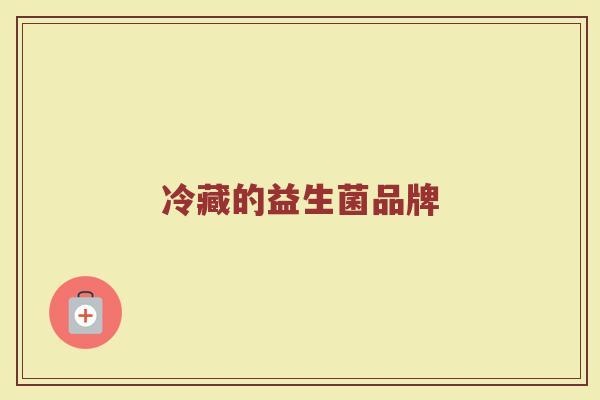 冷藏的益生菌品牌