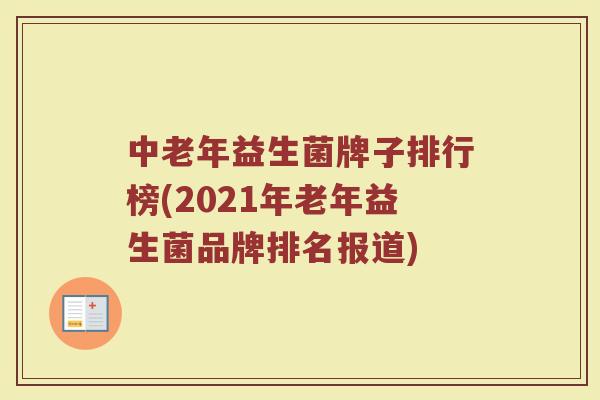 中老年益生菌牌子排行榜(2021年老年益生菌品牌排名报道)