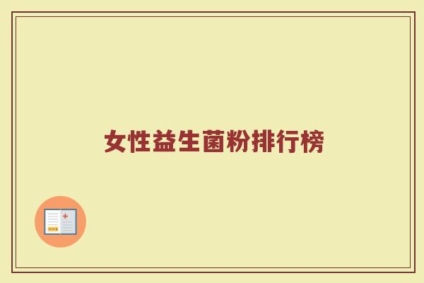 女性益生菌粉排行榜