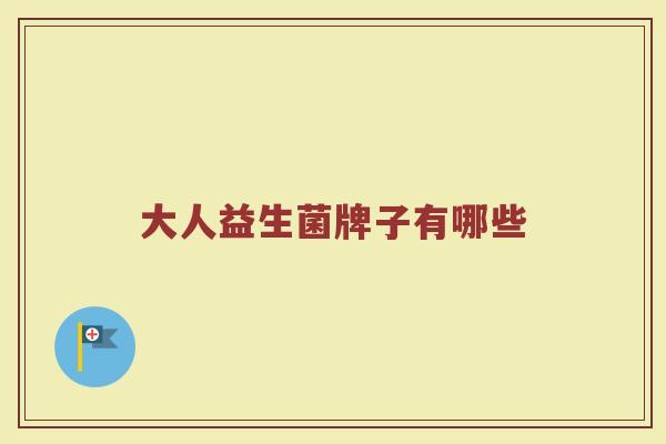 大人益生菌牌子有哪些
