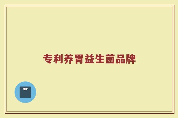 专利养胃益生菌品牌 专利养胃益生菌品牌