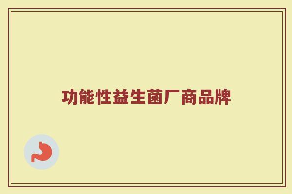 功能性益生菌厂商品牌