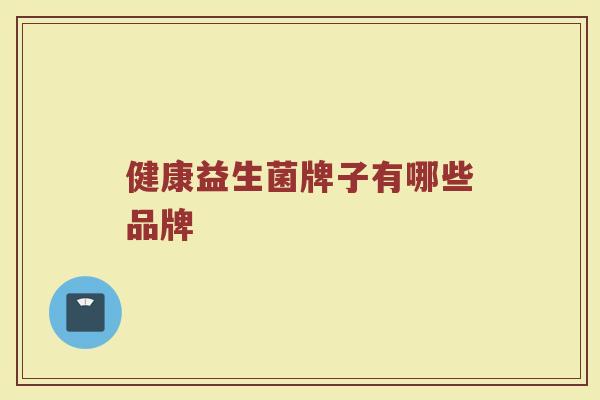 健康益生菌牌子有哪些品牌