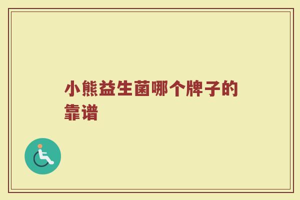 小熊益生菌哪个牌子的靠谱