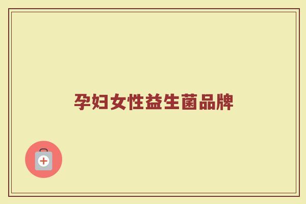 孕妇女性益生菌品牌