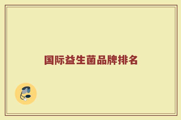 国际益生菌品牌排名
