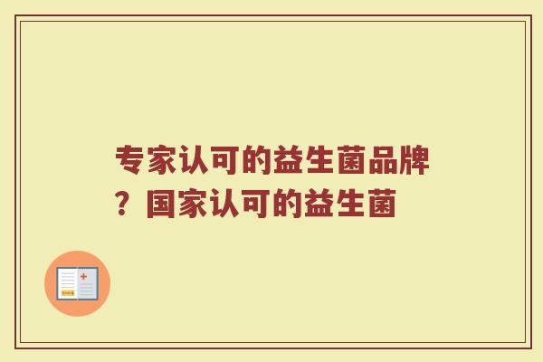 专家认可的益生菌品牌？国家认可的益生菌