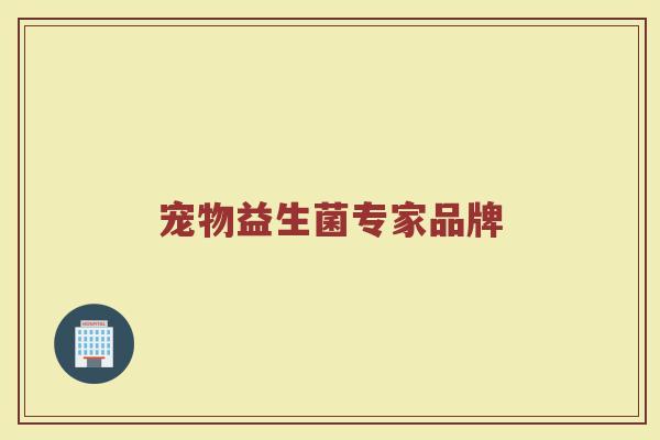 宠物益生菌专家品牌