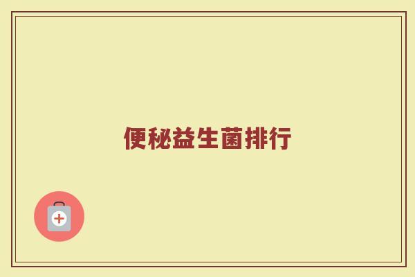 便秘益生菌排行