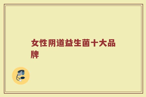 女性阴道益生菌十大品牌