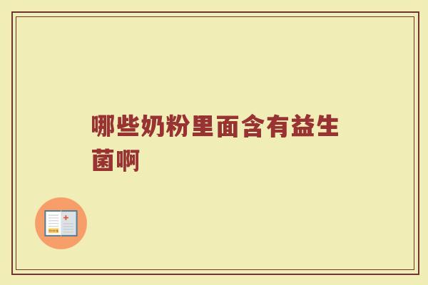 哪些奶粉里面含有益生菌啊