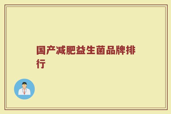 国产减肥益生菌品牌排行