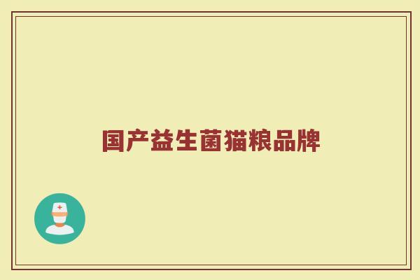 国产益生菌猫粮品牌