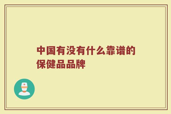 中国有没有什么靠谱的保健品品牌
