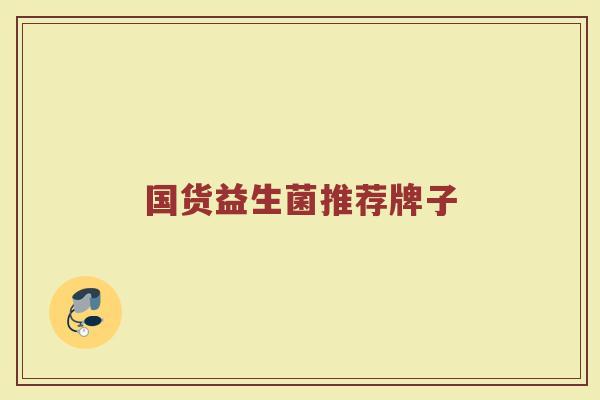 国货益生菌推荐牌子