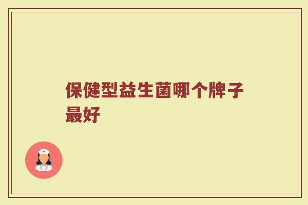保健型益生菌哪个牌子最好