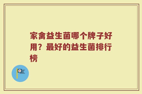 家禽益生菌哪个牌子好用？最好的益生菌排行榜
