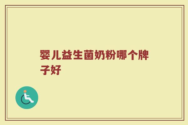 婴儿益生菌奶粉哪个牌子好