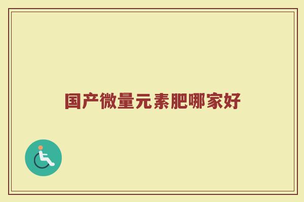 国产微量元素肥哪家好