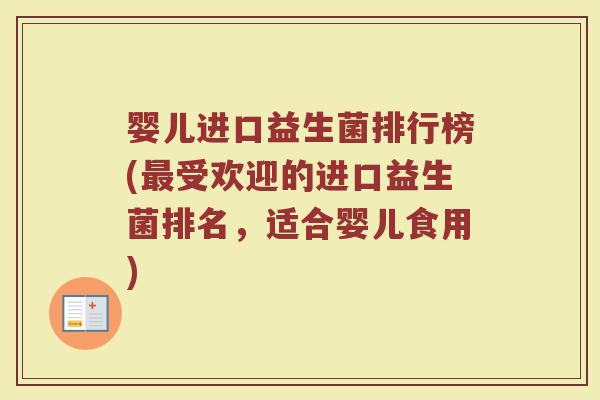 婴儿进口益生菌排行榜(最受欢迎的进口益生菌排名，适合婴儿食用)