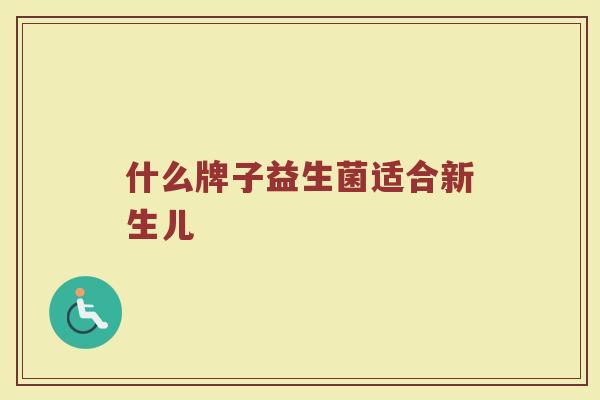 什么牌子益生菌适合新生儿