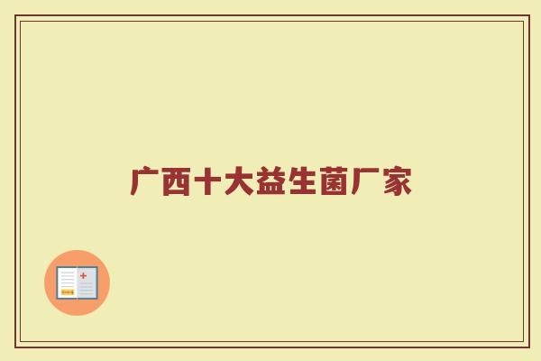 广西十大益生菌厂家