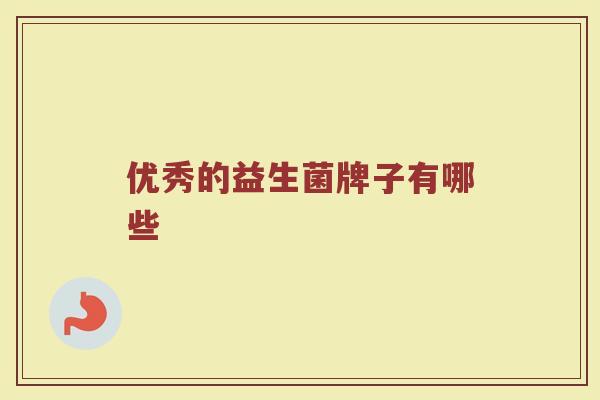 优秀的益生菌牌子有哪些