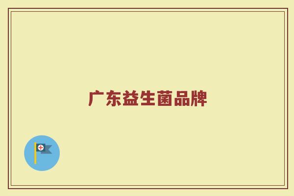 广东益生菌品牌