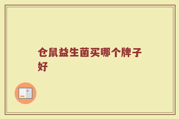 仓鼠益生菌买哪个牌子好