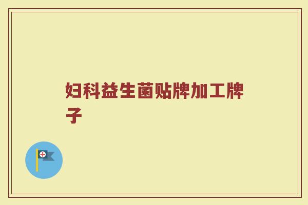 妇科益生菌贴牌加工牌子