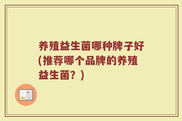 养殖益生菌哪种牌子好(推荐哪个品牌的养殖益生菌？)