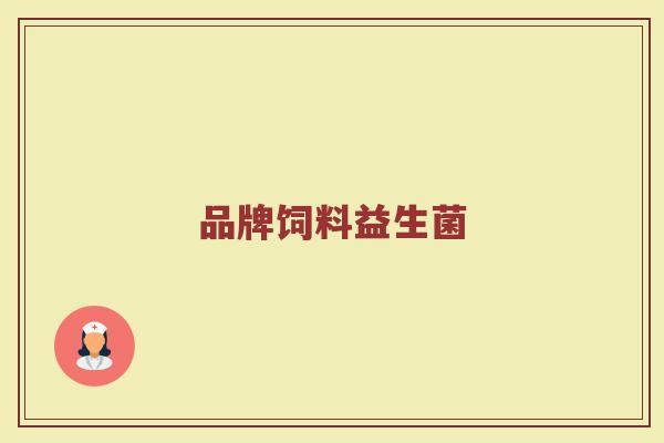 品牌饲料益生菌