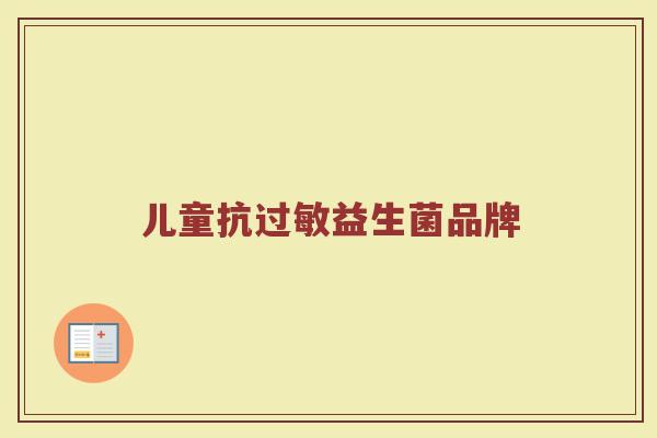 儿童抗过敏益生菌品牌