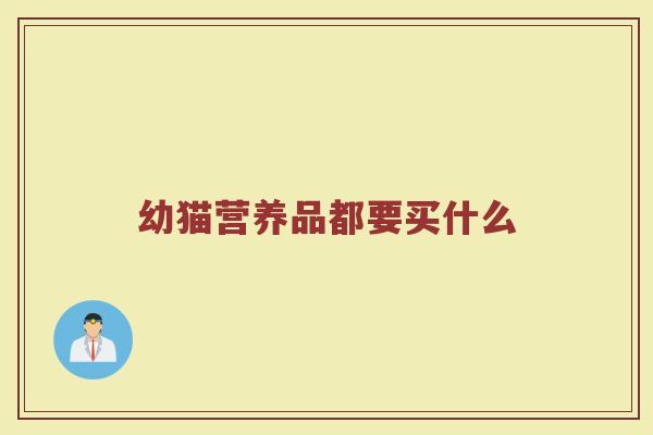 幼猫营养品都要买什么