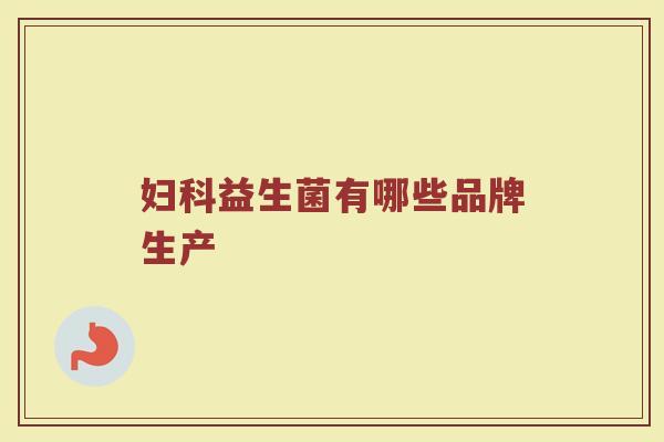 妇科益生菌有哪些品牌生产