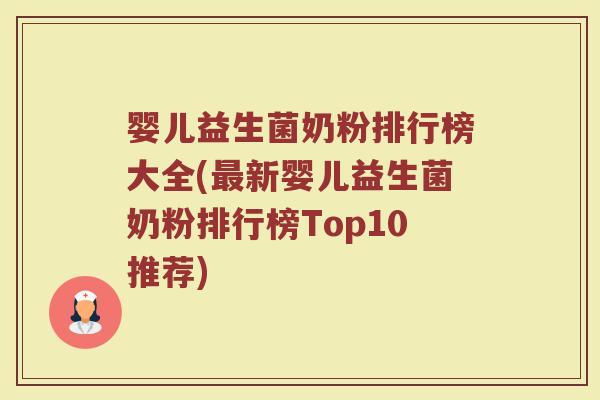 婴儿益生菌奶粉排行榜大全(最新婴儿益生菌奶粉排行榜Top10推荐)