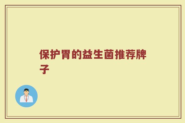 保护胃的益生菌推荐牌子