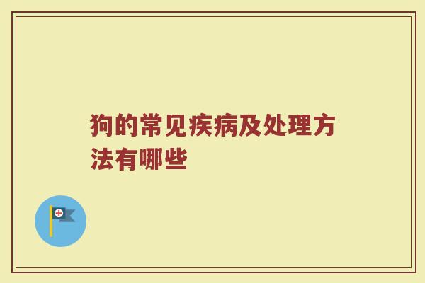 狗的常见及处理方法有哪些 狗的常见及处理方法有哪些