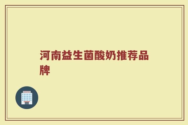 河南益生菌酸奶推荐品牌