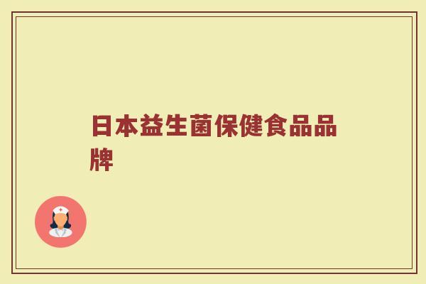 日本益生菌保健食品品牌