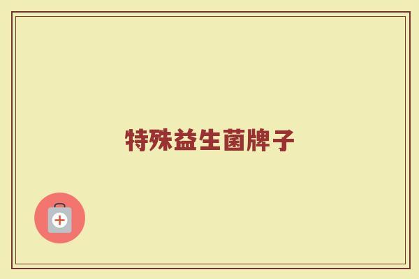 特殊益生菌牌子