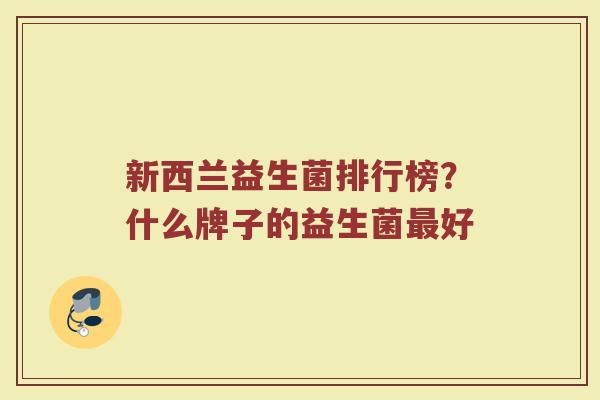 新西兰益生菌排行榜？什么牌子的益生菌最好