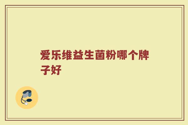 爱乐维益生菌粉哪个牌子好