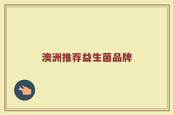 澳洲推荐益生菌品牌