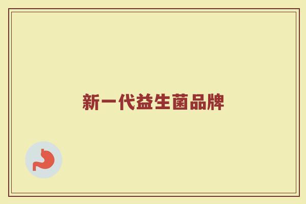 新一代益生菌品牌