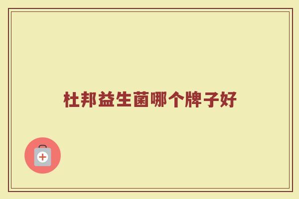 杜邦益生菌哪个牌子好